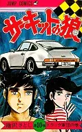 Circuito no Okami (10) / Satoshi Ikezawa