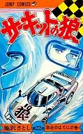 Circuito no Okami (22) / Satoshi Ikezawa