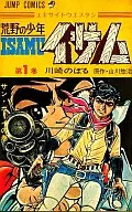 The Son of the Wilderness, Isamu (1) / Noboru Kawasaki