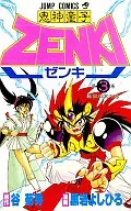 Kishin Doji ZENKI (3) / Yoshihiro Kuroiwa