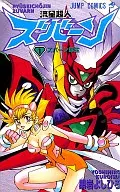 流星超人ズバーン(1)