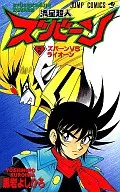 流星超人ズバーン(2)