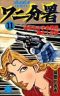 鳄鱼分署(11)