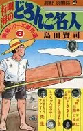 實錄系列傑作選有明海喉子名人(6)
