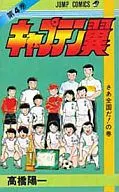 CAPTAIN Tsubasa (4)