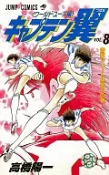 CAPTAIN Tsubasa : World Youth (8)