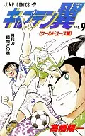 CAPTAIN Tsubasa : World Youth (9)