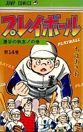 Play Ball (14) / Akio Chiba