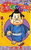 Gochan! (2) / Nomaru
