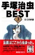 手冢治蟲The Best(3)