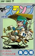 Dr. SLUMP (11) / Akira Toriyama