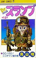 Dr. SLUMP (12) / Akira Toriyama
