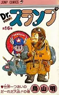 Dr. SLUMP (16) / Akira Toriyama