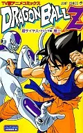 龙珠Z弗利萨篇(TV动画版)(2)/鸟山明