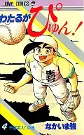 わたるがぴゅん!(4) / なかいま強