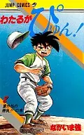 Wataru Ga Pyun! (8) / Nakaima Gohan