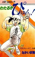 Wataru Ga Pyun! (12) / Nagama Strong