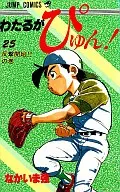 Wataru Ga Pyun! (25) / Nagama Strong