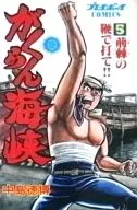がくらん海峡(完)(5) / 中島徳博
