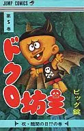 Dokkuro Bozu (5)