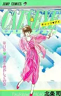キャッツ・アイ(14)