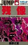 Afterimage (Young Jump Comics)