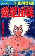 愛星団徒(1)