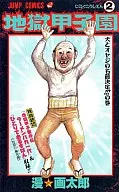 地狱甲子园(2)