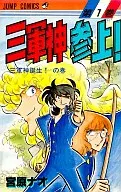 Visit the Three War Gods! (1) / Harukaze Saki