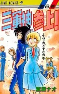 Visit the Three War Gods! (6) / e Saki