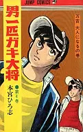 Otoko Ippiki Taisho (4) / Hiroshi Motomiya
