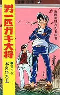 男一頭淘氣大將(5)/本宮廣志