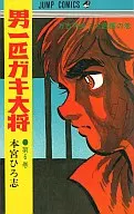 男一頭淘氣大將(6)/本宮廣志