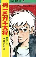男一头淘气大将(8)/本宫广志