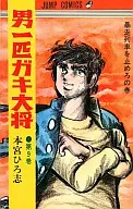 男一头淘气大将(9)/本宫广志