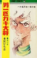 男一头淘气大将(10)/本宫广志