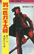 男一頭淘氣大將(11)/本宮廣志