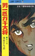 男一头淘气大将(12)/本宫广志
