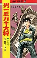 男一头淘气大将(13)/本宫广志