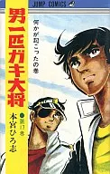 男一頭淘氣大將(17)/本宮廣志
