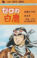 0的白鷹(1)/本宮廣志