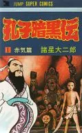 孔子黑暗传(1)