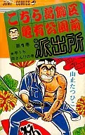 Kochira Katsushika-ku Kameari Koen-mae Hashutsujo (version 2 and later) (1)