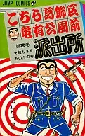 Kochira Katsushika-ku Kameari Koen-mae Hashutsujo (2) / Tatsuhiko Yamato