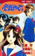 元气/山本纯二