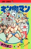 キン肉マン(8) / ゆでたまご