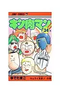 KINNIKUMAN (34) / Boiled Egg