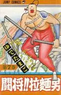 斗将!!拉面男(7)/水煮蛋