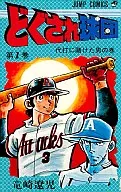 どぐされ球団(1) / 竜崎遼児