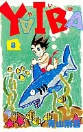 YAIBA (8) / Gōshō Aoyama